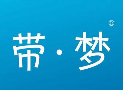 带梦