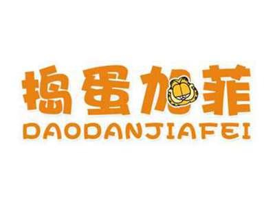 捣蛋加菲
