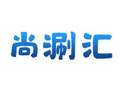 尚涮汇