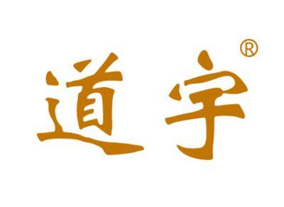 道宇