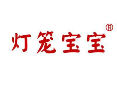 灯笼宝宝