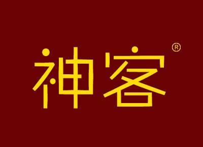 神客
