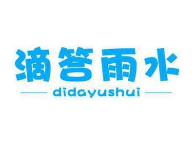 滴答雨水