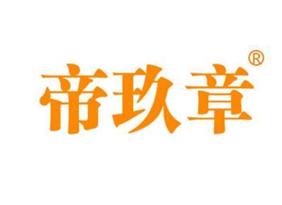 帝玖章