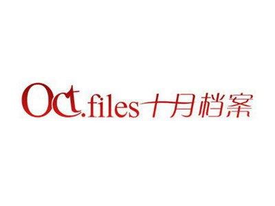 十月档案