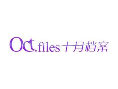 十月档案
