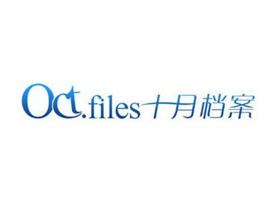 十月档案
