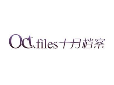 十月档案