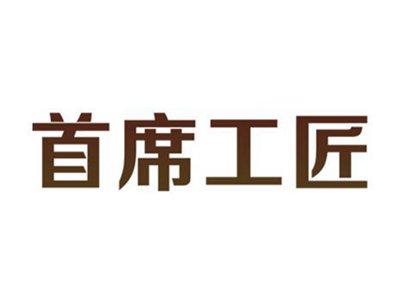 首席工匠