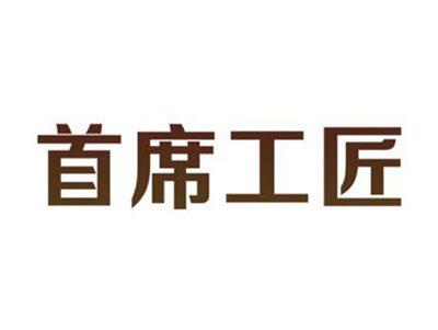 首席工匠