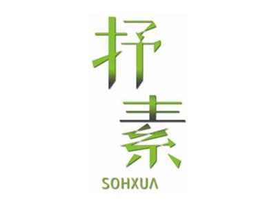 抒素