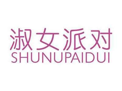 淑女派对