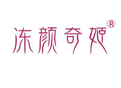 冻颜奇姬
