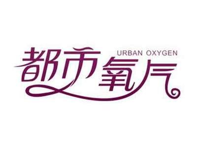 都市氧气