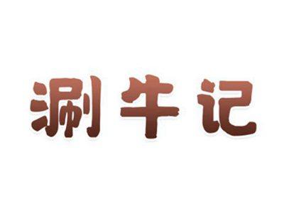 涮牛记