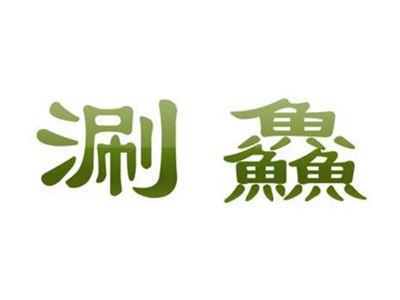涮鱻