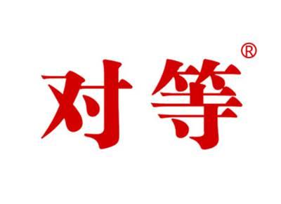 对等