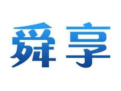 舜享