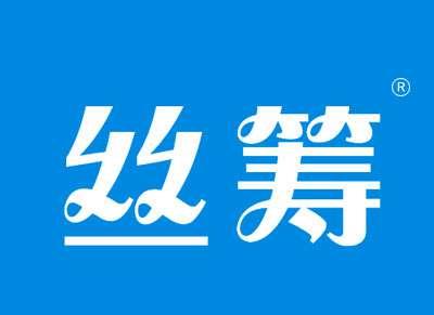 丝筹