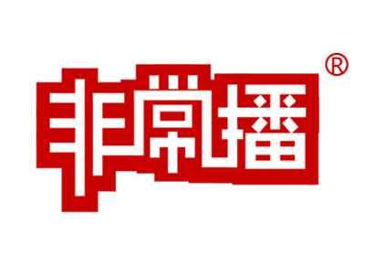 非常播