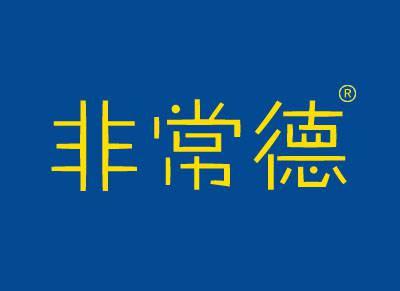 非常德