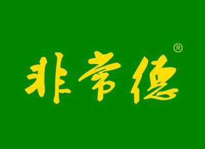 非常德