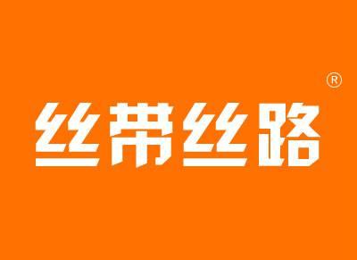 丝带丝路
