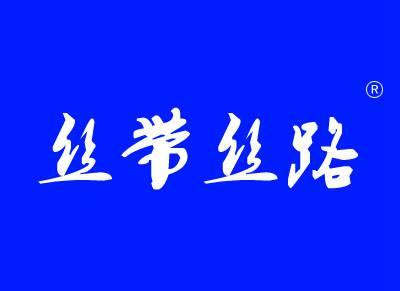 丝带丝路