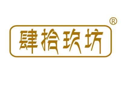 肆拾玖坊