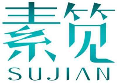 素笕