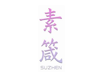素箴