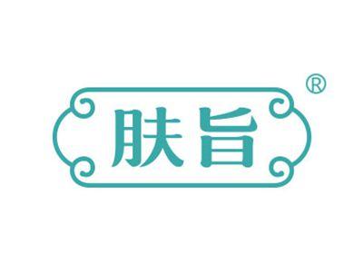 肤旨