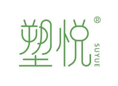塑悦