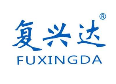 复兴达