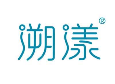 溯漾