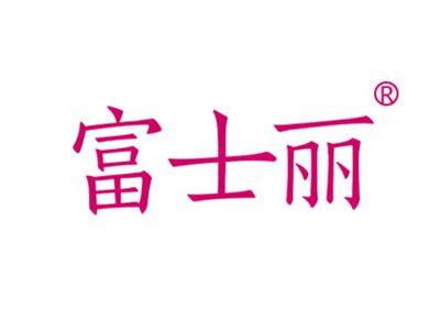 富士丽