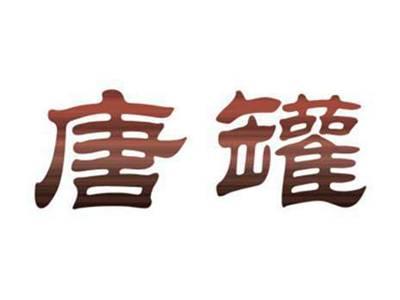 唐罐
