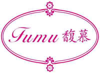 馥慕