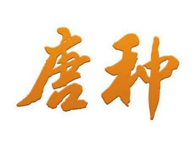 唐种