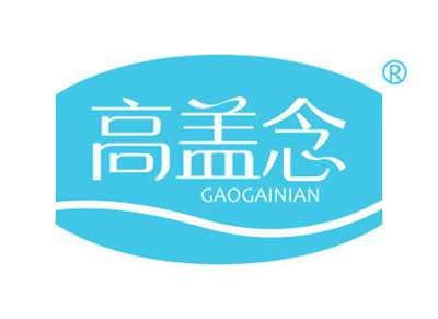 高盖念