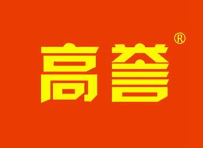 高誉