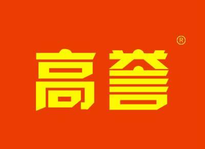 高誉