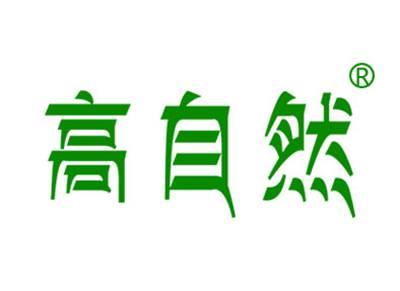 高自然