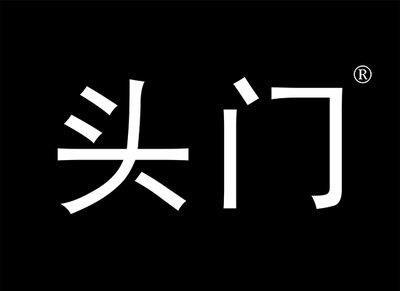 头门
