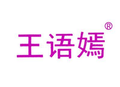 王语嫣