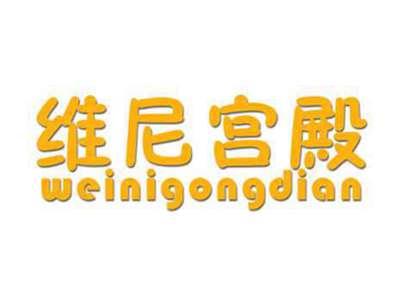 维尼宫殿
