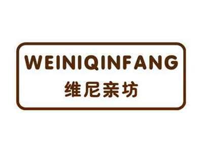 维尼亲坊