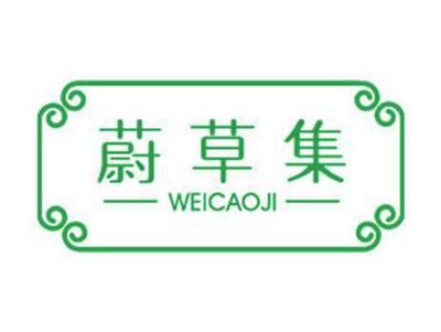 蔚草集