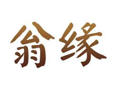 翁缘