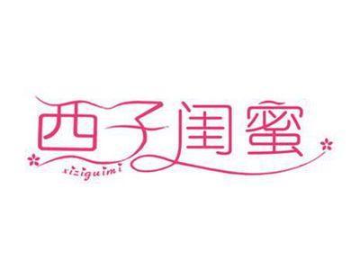 西子闺蜜
